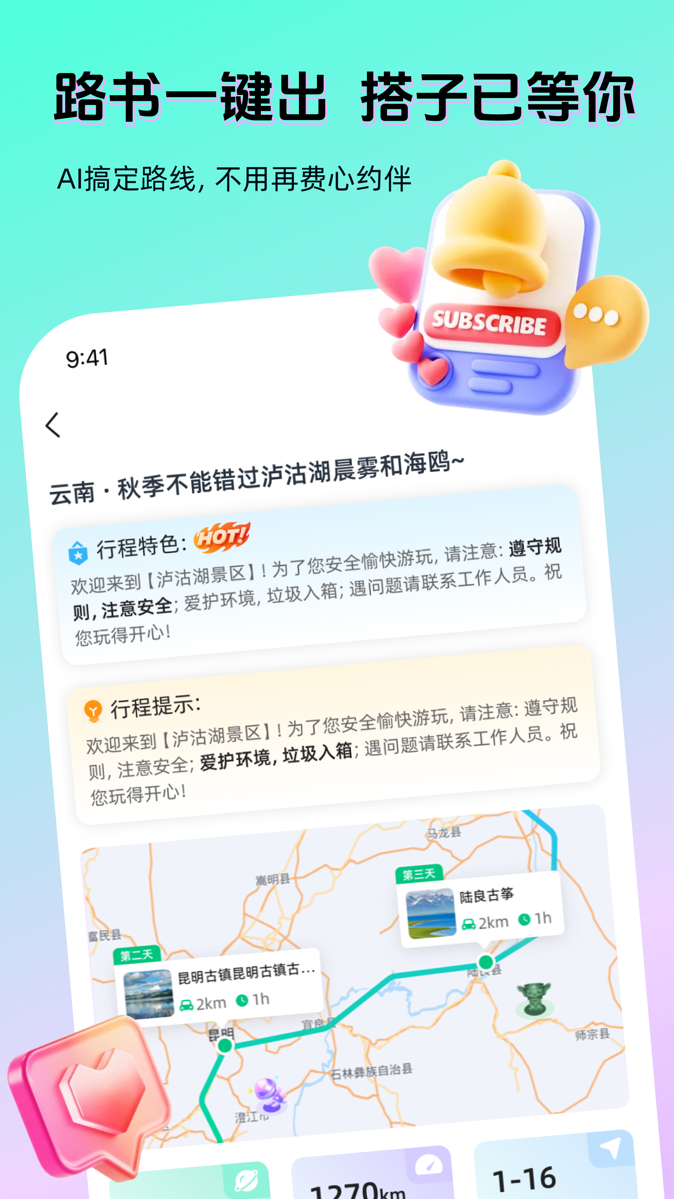 AI 路书一键生成